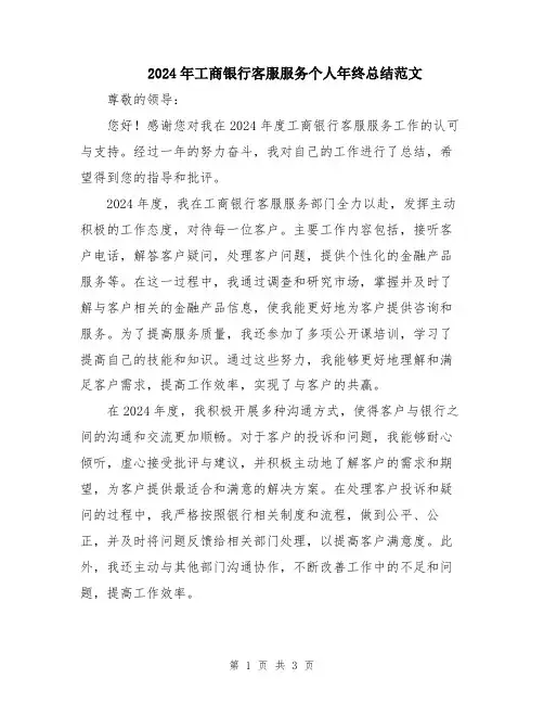 2024年工商银行客服服务个人年终总结范文