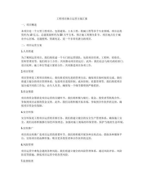 工程项目独立运营方案汇报