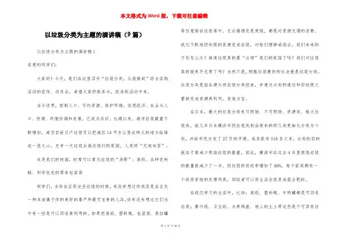 以垃圾分类为主题的演讲稿(9篇)