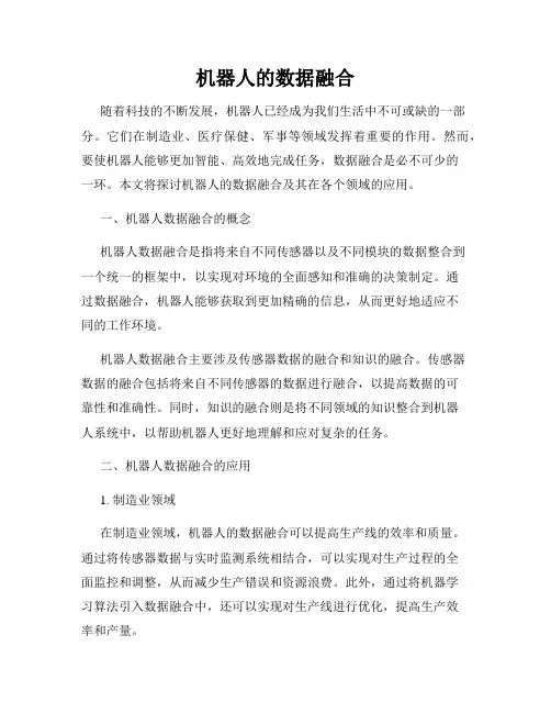 机器人的数据融合