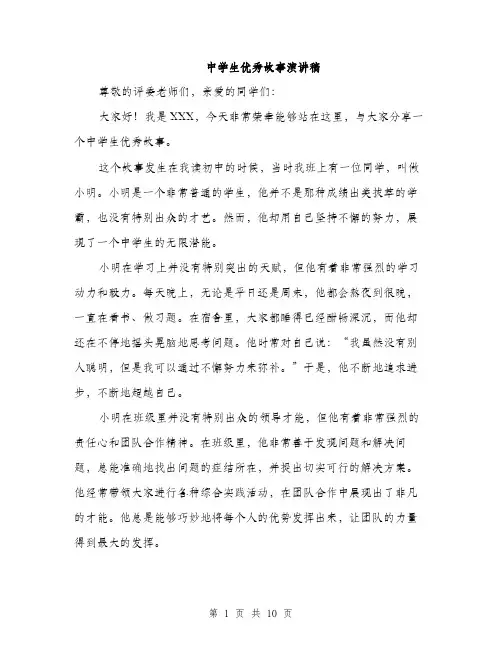 中学生优秀故事演讲稿(5篇)