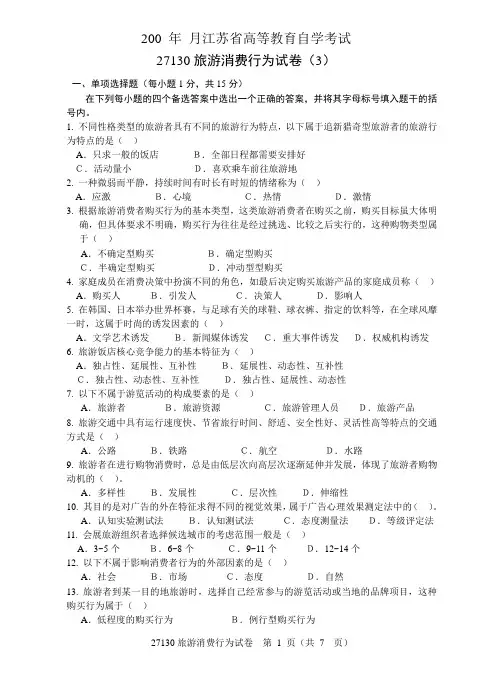 旅游消费行为第三套试题
