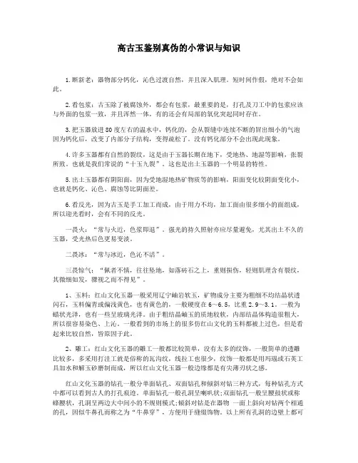 高古玉鉴别真伪的小常识与知识