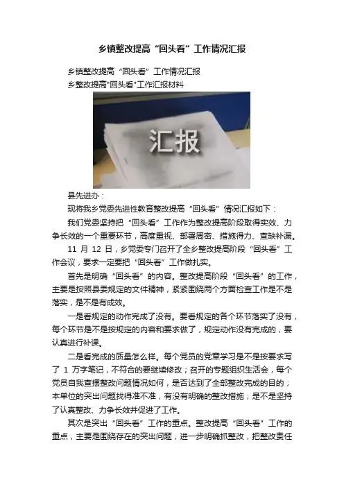 乡镇整改提高“回头看”工作情况汇报