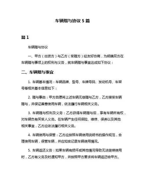 车辆赠与协议5篇