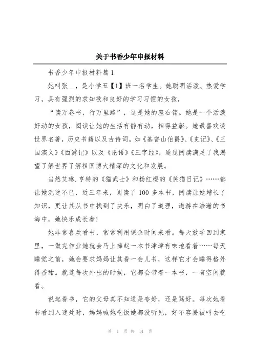 关于书香少年申报材料
