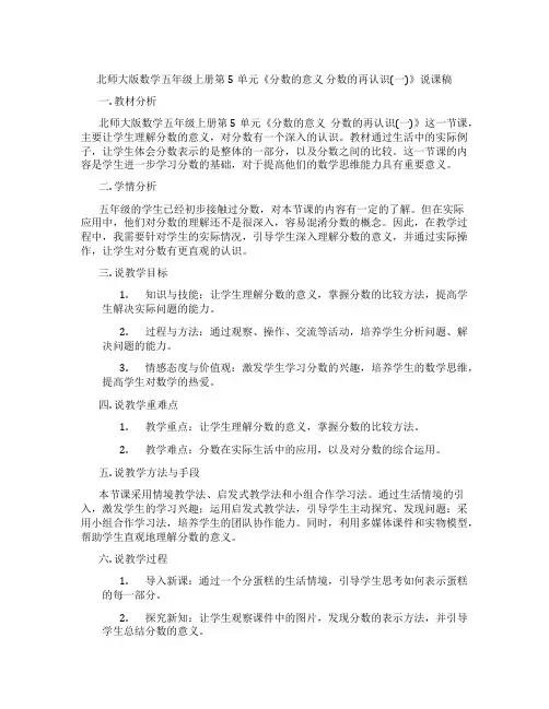 北师大版数学五年级上册第5单元《分数的意义分数的再认识(一)》说课稿