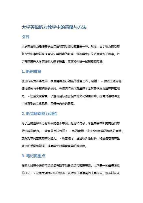 大学英语听力教学中的策略与方法