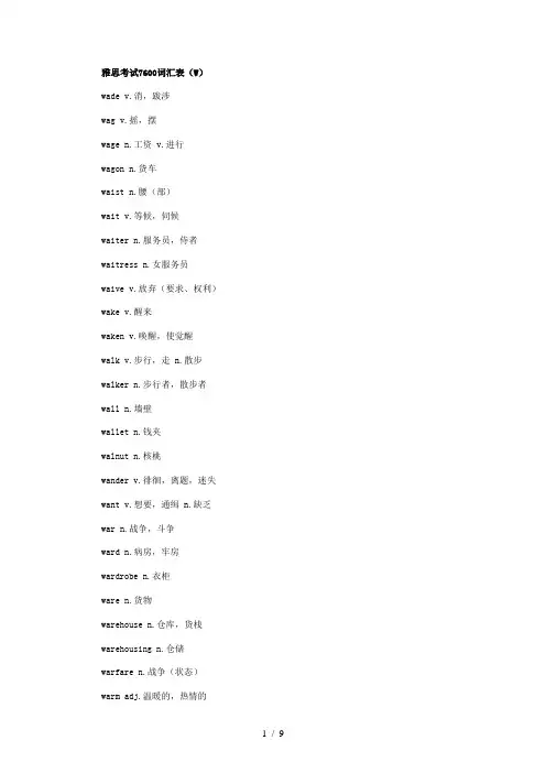 雅思考试7600词汇表(W字母开头)