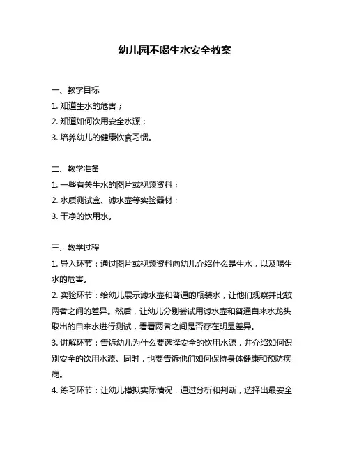 幼儿园不喝生水安全教案