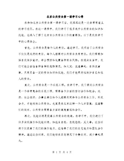 北京公共安全第一课学习心得（2篇）