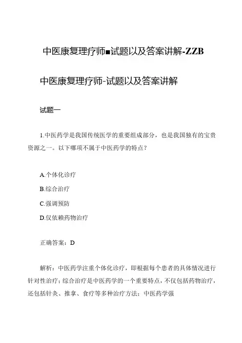 中医康复理疗师试题以及答案讲解ZZB