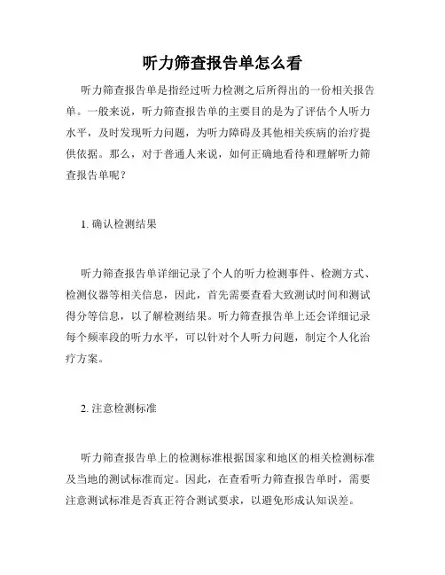 听力筛查报告单怎么看