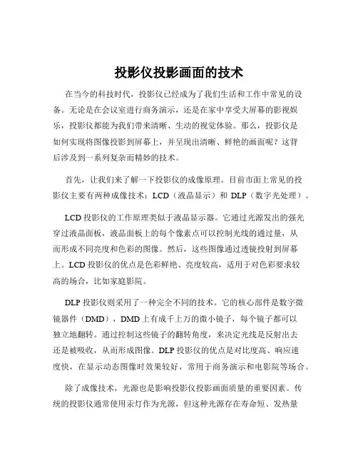 投影仪投影画面的技术