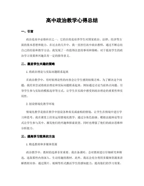 高中政治教学心得总结