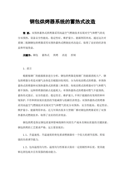 钢包烘烤器系统的蓄热式改造