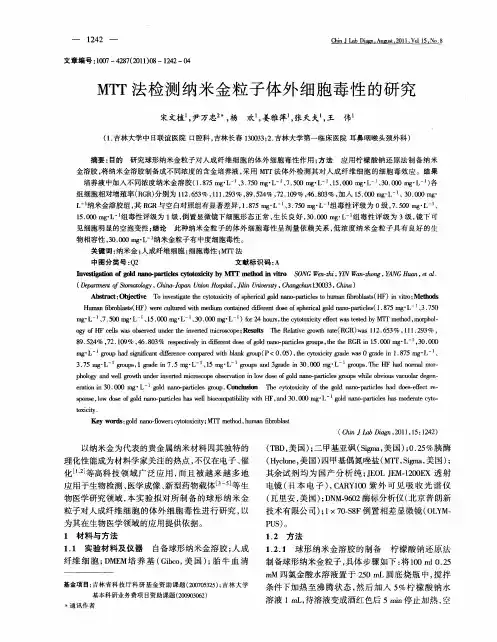 MTT法检测纳米金粒子体外细胞毒性的研究