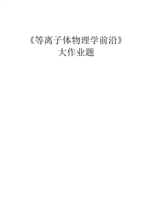 等离子体物理学前沿剖析