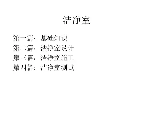 洁净室基础知识-送回风结构形式