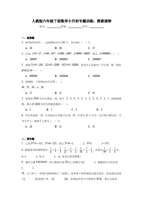 人教版六年级下册数学小升初专题训练：探索规律