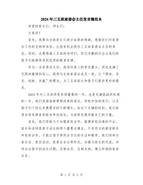 2024年三五班家委会主任发言稿范本