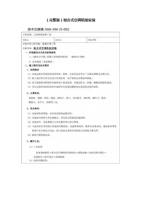 （完整版）组合式空调机组安装