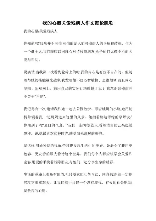 我的心愿关爱残疾人作文海伦凯勒