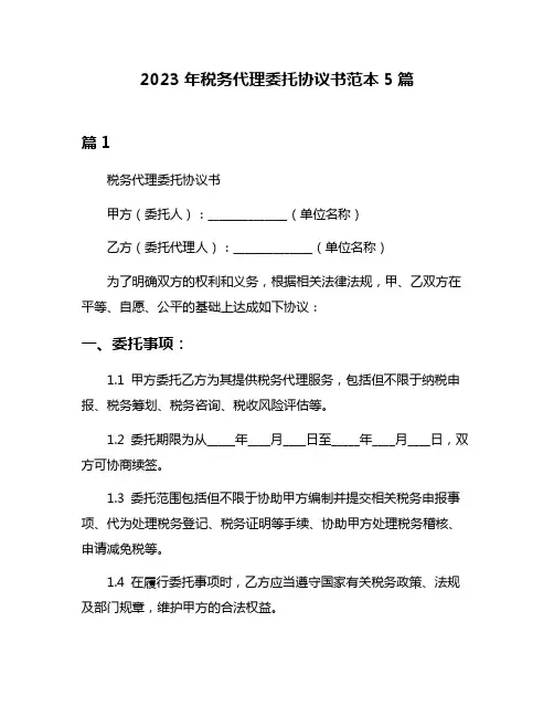 2023年税务代理委托协议书范本5篇