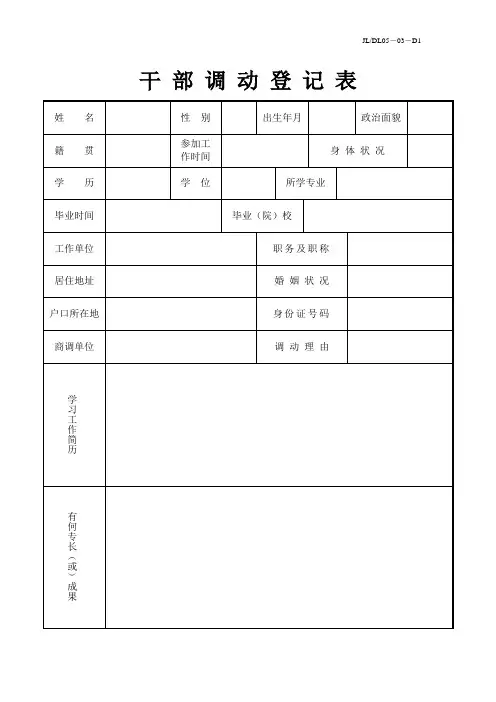 干部调动登记表