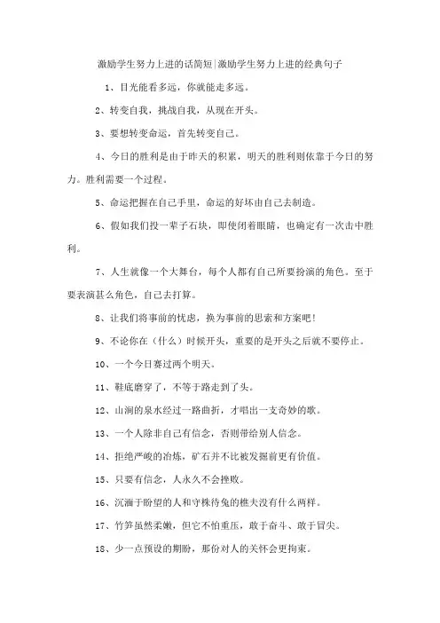 激励学生努力上进的话简短-激励学生努力上进的经典句子
