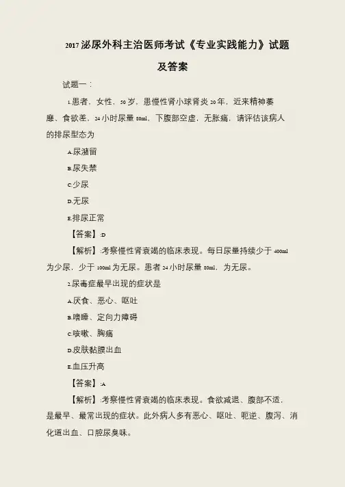 2017泌尿外科主治医师考试《专业实践能力》试题及答案