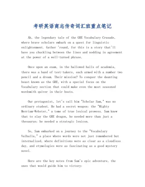 考研英语商志传奇词汇班重点笔记