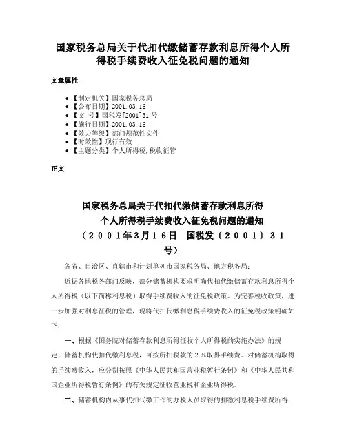 国家税务总局关于代扣代缴储蓄存款利息所得个人所得税手续费收入征免税问题的通知