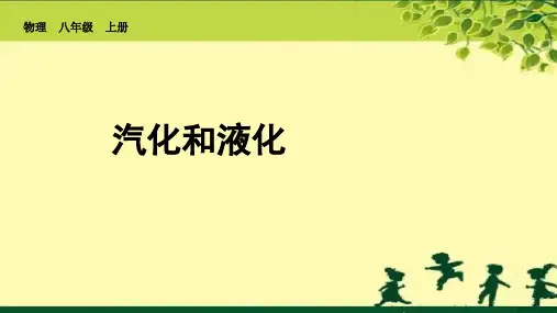 3.3《汽化和液化》课件人教版物理八年级上册
