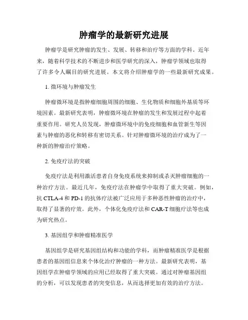 肿瘤学的最新研究进展