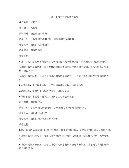 初中生物学全套教案人教版