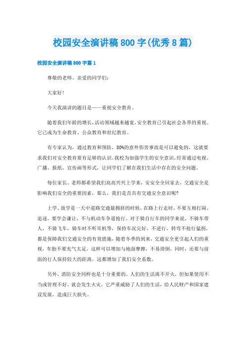 校园安全演讲稿800字(优秀8篇)