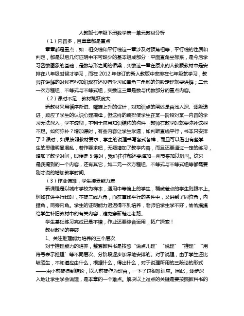 人教版七年级下册数学第一单元教材分析
