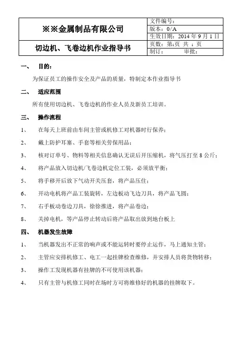 切边机、飞卷边机作业指导书