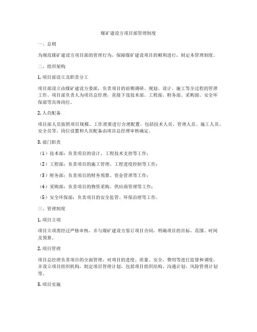 煤矿建设方项目部管理制度