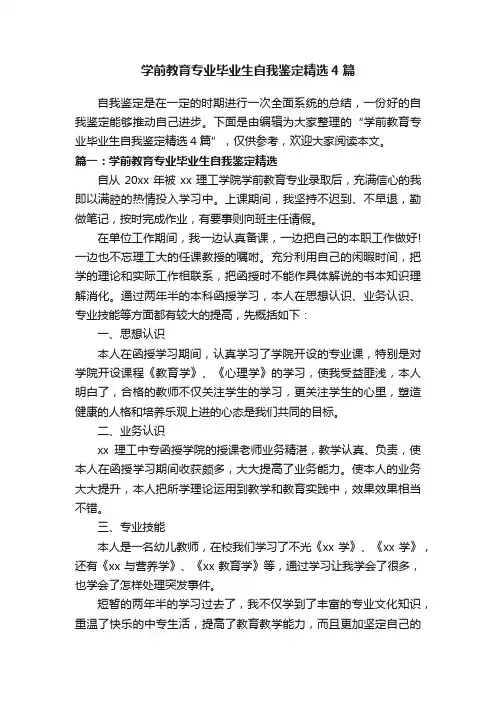学前教育专业毕业生自我鉴定精选4篇