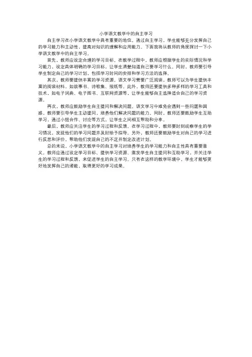 小学语文教学中的自主学习