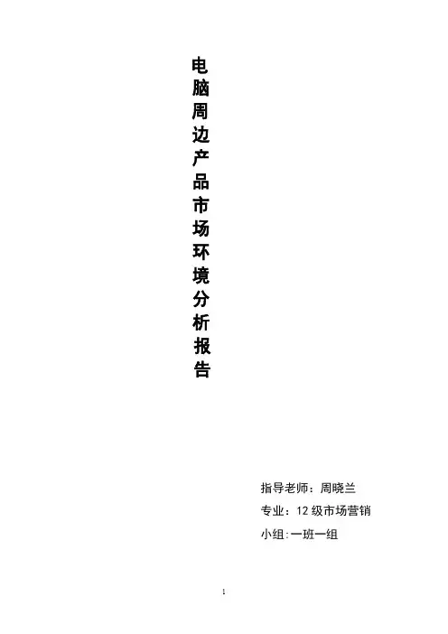 市场环境分析报告