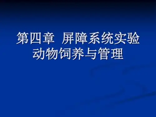 第4章 屏障系统实验动物饲养与管理资料