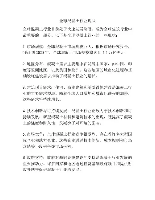 全球混凝土行业现状