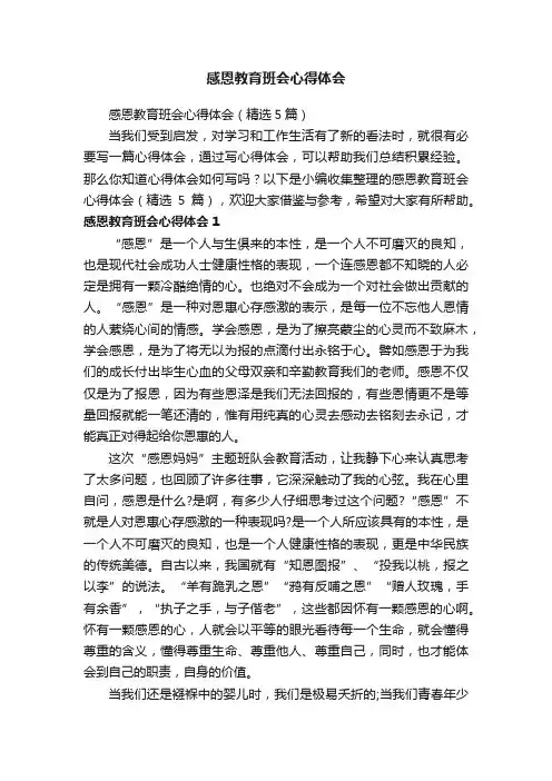 感恩教育班会心得体会（精选5篇）