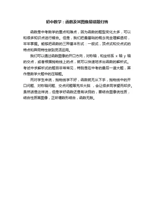 初中数学：函数及其图像易错题归纳