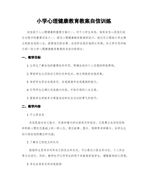 小学心理健康教育教案自信训练