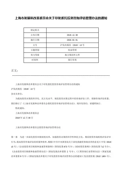 上海市发展和改革委员会关于印发委托投资咨询评估管理办法的通知-沪发改规范〔2019〕13号
