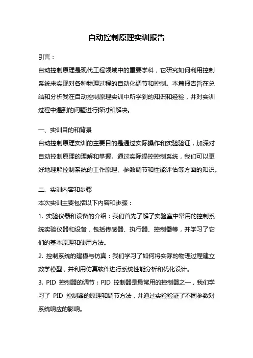 自动控制原理实训报告
